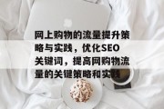 网上购物的流量提升策略与实践,优化SEO关键词,提高网购物流量的关键策略和实践 网上购物的流量提升策略与实践,优化SEO关键词,提高网购物流量的关键策略和实践