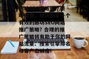 廊坊SEO网站推广策略指南，如何制定一个有效的廊坊SEO网站推广策略? 合理的推广策略将有助于你的网站流量、搜索引擎排名和客户忠诚度!