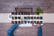 揭秘文库网站SEO排名策略，如何提升内容在搜索引擎中的可见度