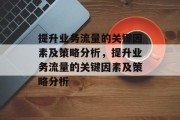 提升业务流量的关键因素及策略分析,提升业务流量的关键因素及策略分析 提升业务流量的关键因素及策略分析,提升业务流量的关键因素及策略分析