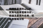 德国流量提升app的优势与应用策略分析，德国流量提升应用，优势与策略分析