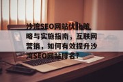 沙湾SEO网站优化策略与实施指南,互联网营销,如何有效提升沙湾SEO网站排名? 沙湾SEO网站优化策略与实施指南,互联网营销,如何有效提升沙湾SEO网站排名?