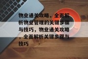 物业通关攻略,全面解析物业管理的关键步骤与技巧,物业通关攻略,全面解析关键步骤与技巧 物业通关攻略,全面解析物业管理的关键步骤与技巧,物业通关攻略,全面解析关键步骤与技巧