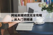 网站关键词优化全攻略，从入门到精通