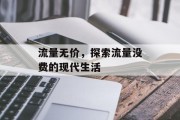 流量无价,探索流量没费的现代生活 流量无价,探索流量没费的现代生活