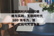 互联网时代的SEO策略与实践,互联网时代 SEO 领导力,策略、实践与方法分享 互联网时代的SEO策略与实践,互联网时代 SEO 领导力,策略、实践与方法分享