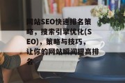 网站SEO快速排名策略,搜索引擎优化(SEO),策略与技巧,让你的网站瞬间提高排名 网站SEO快速排名策略,搜索引擎优化(SEO),策略与技巧,让你的网站瞬间提高排名