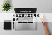 火影忍者ol怎么升级最快 火影忍者ol怎么升级最快