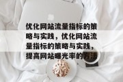 优化网站流量指标的策略与实践,优化网站流量指标的策略与实践,提高网站曝光率的方法 优化网站流量指标的策略与实践,优化网站流量指标的策略与实践,提高网站曝光率的方法