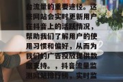 抖音流量监测网站官网是抖音用户关注抖音平台流量的重要途径。这些网站会实时更新用户在抖音上的活跃情况,帮助我们了解用户的使用习惯和偏好,从而为我们的广告投放提供数据支持。,抖音流量监测网站排行榜,实时监控用户活跃,助力广告投放决策 抖音流量监测网站官网是抖音用户关注抖音平台流量的重要途径。这些网站会实时更新用户在抖音上的活跃情况,帮助我们了解用户的使用习惯和偏好,从而为我们的广告投放提供数据支持。,抖音流量监测网站排行榜,实时监控用户活跃,助力广告投放决策