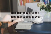 如何提升店里的流量?提高店内流量的有效方法