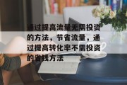 通过提高流量无需投资的方法，节省流量，通过提高转化率不需投资的省钱方法