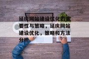 延庆网站建设优化的重要性与策略,延庆网站建设优化,策略和方法分析 延庆网站建设优化的重要性与策略,延庆网站建设优化,策略和方法分析
