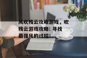 风吹残云攻略游戏,吹残云游戏攻略: 寻找最强风的过招!