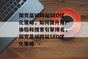探究藁城网站SEO优化策略,如何提升用户体验和搜索引擎排名,探究藁城网站SEO优化策略 探究藁城网站SEO优化策略,如何提升用户体验和搜索引擎排名,探究藁城网站SEO优化策略