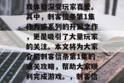 刺客信条系列游戏以其独特的剧情和丰富的游戏体验深受玩家喜爱。其中,刺客信条第1集作为该系列的开篇之作,更是吸引了大量玩家的关注。本文将为大家介绍刺客信条第1集的通关攻略,帮助大家顺利完成游戏。,刺客信条第1集,通关攻略与剧情解析 刺客信条系列游戏以其独特的剧情和丰富的游戏体验深受玩家喜爱。其中,刺客信条第1集作为该系列的开篇之作,更是吸引了大量玩家的关注。本文将为大家介绍刺客信条第1集的通关攻略,帮助大家顺利完成游戏。,刺客信条第1集,通关攻略与剧情解析