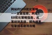 网站的SEO优化策略——全面指南,网站SEO优化策略指南,从基础到高级,提升搜索引擎排名速效攻略 网站的SEO优化策略——全面指南,网站SEO优化策略指南,从基础到高级,提升搜索引擎排名速效攻略