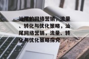 汕尾的网络营销,流量、转化与优化策略,汕尾网络营销,流量、转化与优化策略探究 汕尾的网络营销,流量、转化与优化策略,汕尾网络营销,流量、转化与优化策略探究