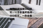 如何给网站做SEO优化，一个全面的指南，SEO优化，一份全面指南