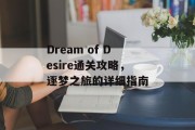 Dream of Desire通关攻略,逐梦之旅的详细指南 Dream of Desire通关攻略,逐梦之旅的详细指南