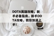 DOTA英雄攻略,新手必备指南,新手DOTA攻略,教你快速上手! DOTA英雄攻略,新手必备指南,新手DOTA攻略,教你快速上手!