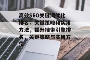 高效SEO关键词优化排名，关键策略和实用方法，提升搜索引擎排名，关键策略与实用方法