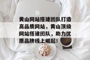 黄山网站搭建团队打造高品质网站,黄山顶级网站搭建团队,助力优质品牌线上崛起! 黄山网站搭建团队打造高品质网站,黄山顶级网站搭建团队,助力优质品牌线上崛起!