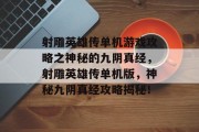 射雕英雄传单机游戏攻略之神秘的九阴真经,射雕英雄传单机版,神秘九阴真经攻略揭秘! 射雕英雄传单机游戏攻略之神秘的九阴真经,射雕英雄传单机版,神秘九阴真经攻略揭秘!