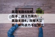 英雄无敌4攻略,攻略在手,战斗力飙升!,英雄无敌4,攻略大公开,提升战力不容错过 英雄无敌4攻略,攻略在手,战斗力飙升!,英雄无敌4,攻略大公开,提升战力不容错过