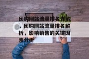 团购网站流量排名详解,团购网站流量排名解析,影响销售的关键因素分析 团购网站流量排名详解,团购网站流量排名解析,影响销售的关键因素分析