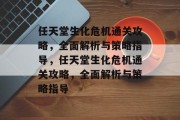 任天堂生化危机通关攻略,全面解析与策略指导,任天堂生化危机通关攻略,全面解析与策略指导 任天堂生化危机通关攻略,全面解析与策略指导,任天堂生化危机通关攻略,全面解析与策略指导