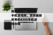 我的世界攻略4399手机游戏网,获得最新世界的4399手机游戏攻略 我的世界攻略4399手机游戏网,获得最新世界的4399手机游戏攻略