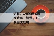 饥荒,1-5关通关图文攻略,饥荒,1-5关图文攻略 饥荒,1-5关通关图文攻略,饥荒,1-5关图文攻略