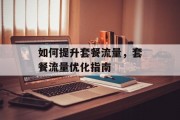 如何提升套餐流量，套餐流量优化指南