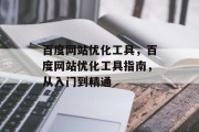 百度网站优化工具,百度网站优化工具指南,从入门到精通 百度网站优化工具,百度网站优化工具指南,从入门到精通