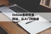 Debian系统搭建网站,从入门到精通 Debian系统搭建网站,从入门到精通