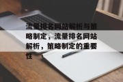 流量排名网站解析与策略制定，流量排名网站解析，策略制定的重要性