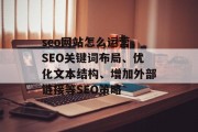seo网站怎么运营,SEO关键词布局、优化文本结构、增加外部链接等SEO策略