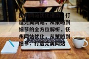 抚州网站优化指南,打造完美网站,从策略到细节的全方位解析,抚州网站优化,从策略到细节,打造完美网站 抚州网站优化指南,打造完美网站,从策略到细节的全方位解析,抚州网站优化,从策略到细节,打造完美网站