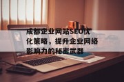 成都企业网站SEO优化策略，提升企业网络影响力的秘密武器