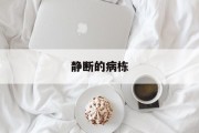 静断的病栋 静断的病栋
