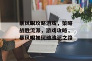 暴风眼攻略游戏,策略战胜流派,游戏攻略,暴风眼如何破流派之路 暴风眼攻略游戏,策略战胜流派,游戏攻略,暴风眼如何破流派之路