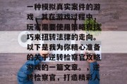 逆转检察官攻略游戏是一种模拟真实案件的游戏,其在游戏过程中,玩家需要使用策略和技巧来扭转法律的走向。以下是我为你精心准备的关于逆转检察官攻略游戏的一篇文章。,逆转检察官,打造精彩人生中的逆袭之路 逆转检察官攻略游戏是一种模拟真实案件的游戏,其在游戏过程中,玩家需要使用策略和技巧来扭转法律的走向。以下是我为你精心准备的关于逆转检察官攻略游戏的一篇文章。,逆转检察官,打造精彩人生中的逆袭之路