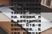 乱斗西游2是一款非常受欢迎的MBA团队竞技类游戏。在这款游戏中，玩家需要扮演各种不同的角色，进行团队作战，并取得胜利。然而，在游戏中如何玩得恰到好处？以下是一些详细的攻略指南。，乱斗西游，如何在压力下赢得比赛的策略指南