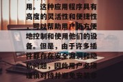 插件Xposed网站是指在手机上安装的用于操作设备的第三方应用。这种应用程序具有高度的灵活性和便捷性,可以帮助用户更方便地控制和使用他们的设备。但是,由于许多插件都存在安全漏洞和隐私问题,因此用户必须谨慎对待并避免安装非法或不合法的应用。,插件Xposed,恶意软件的危害与防范 插件Xposed网站是指在手机上安装的用于操作设备的第三方应用。这种应用程序具有高度的灵活性和便捷性,可以帮助用户更方便地控制和使用他们的设备。但是,由于许多插件都存在安全漏洞和隐私问题,因此用户必须谨慎对待并避免安装非法或不合法的应用。,插件Xposed,恶意软件的危害与防范