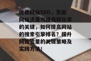 优质网站SEO,发掘网站流量与提高转化率的关键,如何提高网站的搜索引擎排名?提升网站流量的关键策略及实践方法! 优质网站SEO,发掘网站流量与提高转化率的关键,如何提高网站的搜索引擎排名?提升网站流量的关键策略及实践方法!