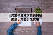 淘宝平台如何提高网站流量,淘宝引流策略 淘宝平台如何提高网站流量,淘宝引流策略
