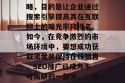 SEO排名优化（SEM）是一种网络营销策略，目的是让企业通过搜索引擎提高其在互联网上的曝光率和排名。如今，在竞争激烈的市场环境中，要想成功获取流量并保持在线销售，SEO推广已成为不可或缺的一部分。，如何有效地使用SEO优化进行SEM推广？