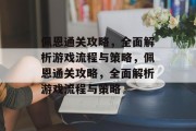 佩恩通关攻略,全面解析游戏流程与策略,佩恩通关攻略,全面解析游戏流程与策略 佩恩通关攻略,全面解析游戏流程与策略,佩恩通关攻略,全面解析游戏流程与策略