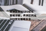 秀洲区网站SEO优化策略详解,秀洲区网站SEO优化策略大全 秀洲区网站SEO优化策略详解,秀洲区网站SEO优化策略大全